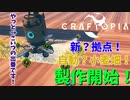 【クラフトピア】新？拠点と自動？小麦畑を作ろう！ #24