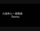【アレンジ】六兆年と一夜物語/kemu【ピコピコ】
