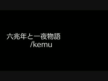 【アレンジ】六兆年と一夜物語/kemu【ピコピコ】