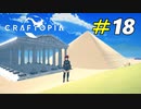 自らの手で作り上げる世界遺産[Craftopia]#18