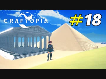 自らの手で作り上げる世界遺産[Craftopia]#18