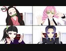 【鬼滅の刃MMD】第1回言いなり選手権【竈門禰豆子x栗花落カナヲx胡蝶しのぶx甘露寺蜜璃】