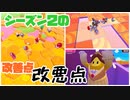 シーズン２のアプデで変わった良い点、悪い点を語りたい【Fall Guys/フォールガイズ】