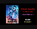 BLACK FOX のテーマ（非公式：円盤 PR ver.）