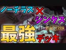 【LoR】ルーレットで地域とチャンピオンを決めて環境デッキを探す！｢ジンクスノーチラス｣ Ver.2【レジェンドオブルーンテラ】【初心者】