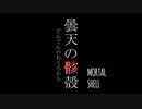【ボイスロイド実況】曇天の骸殻【mortal shell】