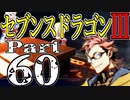 【3DS】セブンスドラゴンⅢ　初見実況プレイ　Part60【直撮り】