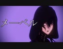 【ＭＭＤ】メ―ベル【Vtuber】