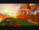 毎日マインクラフト -Day221- 倉庫づくりとゴーレムトラップ改修と