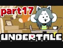 ◆ハロー!そして……グッドバイ!【UNDERTALE初見実況】PART17