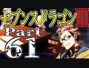 【3DS】セブンスドラゴンⅢ　初見実況プレイ　Part61【直撮り】