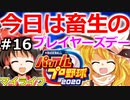 【ゆっくり実況】#16 畜生 霊夢のマイライフ2020捕手編【パワプロ2020】【マイライフ】[PS4][eBASEBALLパワフルプロ野球2020][野球] ゲーム実況 プレステ4