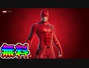 無料スキン「デアデビル」の入手方法！！公式大会デアデビルカップが無料スキンをもらえる激熱大会な件！ ！日程、参加条件など解説！[フォートナイト/Fortnite]