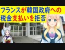 在韓フランス大使館が韓国への不動産税の支払いを拒否！【世界の〇〇にゅーす】