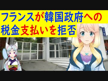 在韓フランス大使館が韓国への不動産税の支払いを拒否！【世界の〇〇にゅーす】