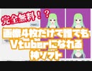 【解説】無料でVtuberになれる神ソフトを使ってみた