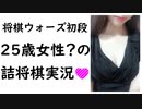 女性将棋生主?イリヤの詰将棋実況１