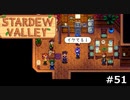 ファッションセラピー【STARDEWVALLEY 実況プレイ】part51
