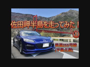 【ドラレコ】佐田岬　県道255号線①(3倍速)（過去動画）　-20180228-