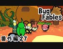 【ペーパーな虫のRPG】▼Bug Fables▼を楽しく実況【番外編27】