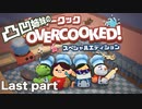【18】凸凹姉妹のドタバタくっきんぐ！【OVERCOOKED! 】