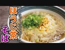 飲み干す旨さ…！！ほうじ茶で作る蕎麦つゆが決め手の【ほうじ茶そば】