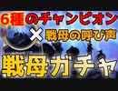 【LoR】6チャンピオンを入れた戦母の呼び声で運ゲーガチャ！【レジェンドオブルーンテラ】【デッキ】【初心者】