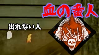 【きょうのデッバイ#292】カニバルに血の番人を付けるの巻【月水金更新】