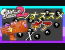丁寧解説！ウデマエXが教える！もみじシューターオススメのギア紹介！！【スプラトゥーン2】
