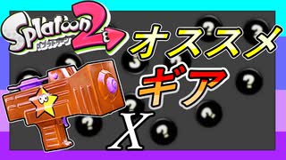 丁寧解説！ウデマエXが教える！もみじシューターオススメのギア紹介！！【スプラトゥーン2】