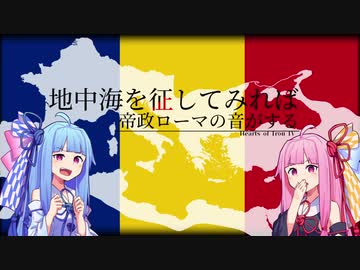 【HOI4】地中海を征してみれば帝政ローマの音がする Part.3【琴葉姉妹実況プレイ】
