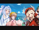 【原神】琴葉葵と、赤い爆弾魔 part2【ボイロ実況】
