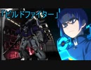 異世界バトオペ２実況　第3話『ビルドファイター』
