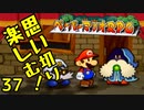 【実況】思い切り楽しむ！【ペーパーマリオRPG】Part37