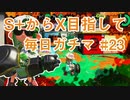 X目指して毎日ガチマ#23 ノーチラス79【スプラトゥーン2】