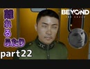 【2人実況】あんなに一緒だったのに【Beyond: Two Souls : part22】