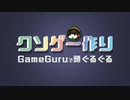 クソゲー作り【GameGuruで頭ぐるぐる】part1