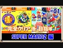 【ゆっくり実況 】スーパーマリオ(3D)コレクション+αの完全クリアを目指す SUPER MARIO2編 1/？