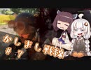 【BFV】かしまし戦線#7【VOICEROID実況】