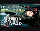 【CoD:BOCW】アクション極めた私がFPSやった結果www【ゆっくり実況プレイ】