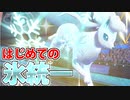 【実況】ポケモン剣盾 氷統一パでたわむれる Part1