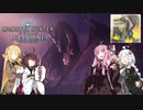 【モンスターハンターワールド：アイスボーン】伝説の黒龍・ミラボレアス　前編【VOICEROID実況】