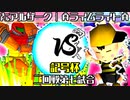 【記号杯】㍍アルザーク vs ÅライムライトÅ【二回戦第七試合】-64スマブラCPUトナメ実況-