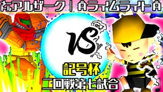 【記号杯】㍍アルザーク vs ÅライムライトÅ【二回戦第七試合】-64スマブラCPUトナメ実況-