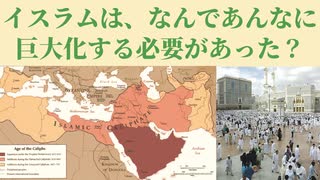 イスラムは、なんであんなに巨大化する必要があったの?[色即是空]【ゆっくり解説】