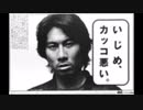 AC ラジオCM いじめ、カッコ悪い 20秒版&40秒版 逆再生