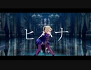 【原神 MMD*Genshin Impact MMD】miHoYo式Fischlで「ヒバナ」【60fps_1440p】