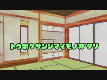 トウホクサンシマイモノガタリ