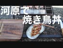 河原で焼き鳥丼作ってきました。(2020.10.12)