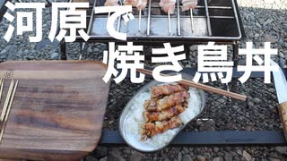 河原で焼き鳥丼作ってきました。(2020.10.12)